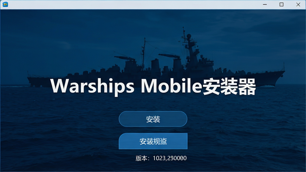 Warships Mobile安装器软件主界面截图,画面中央显示软件名称“Warships Mobile安装器”,背景为深蓝色海洋与战舰剪影,界面布局简洁,包含安装按钮与版本号信息,风格写实科技感,细节清晰,画质干净,无多余元素