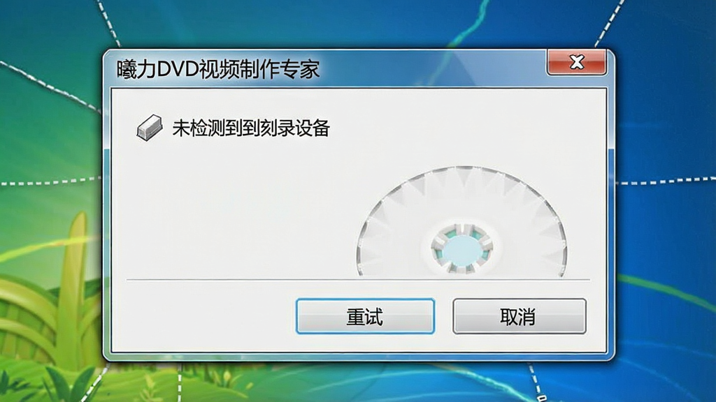 一张展示曦力DVD视频制作专家错误提示与解决方法的图片,主体为软件弹窗显示