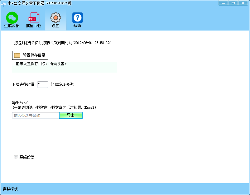 小V公众号文章下载器 批量导出公众号文章界面截图