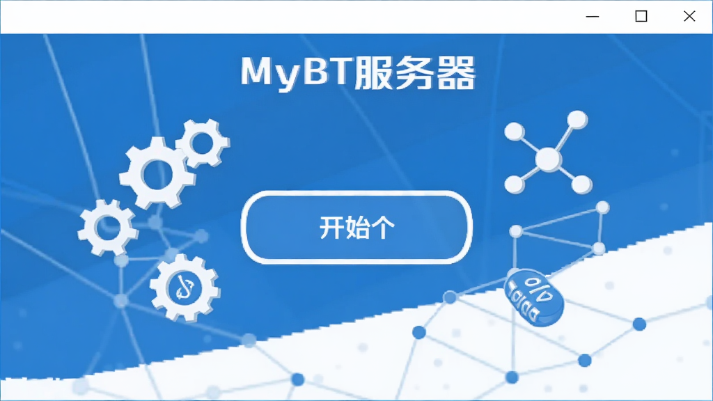 画面展示一个简洁的软件安装向导界面,标题写着“MyBT服务器”,界面中央有一个醒目的开始按钮,周围环绕着齿轮、网络节点和种子图标,风格为现代扁平化设计,配色以蓝白为主,画质清晰,无多余元素。