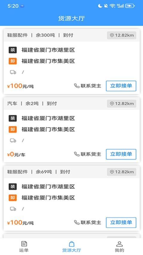 黔好运 安卓版 货运司机接单界面