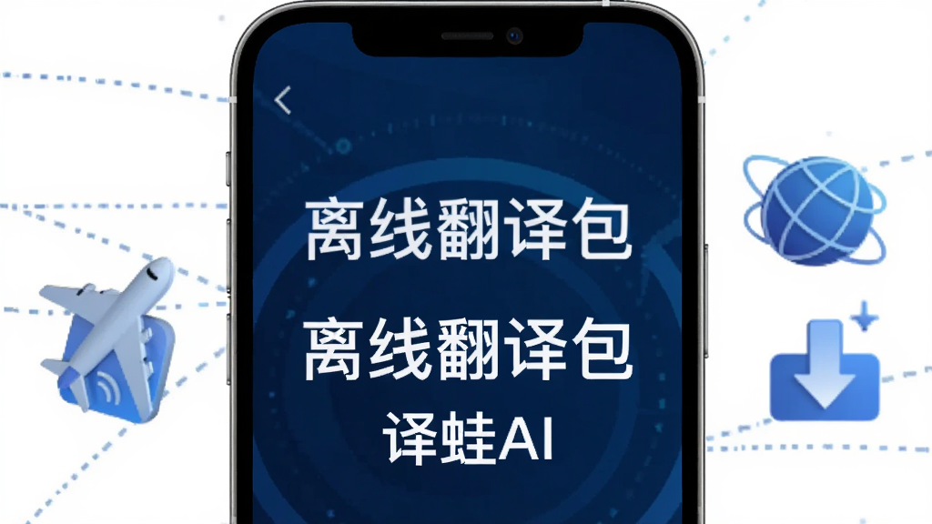 画面展示一部手机屏幕显示“译蛙AI”的离线翻译包下载管理页面,旁边有飞机、地球和下载箭头图标,背景是深蓝色科技感渐变,风格简洁现代,画质干净,无多余元素,屏幕文字包含“离线翻译包”和“译蛙AI”。