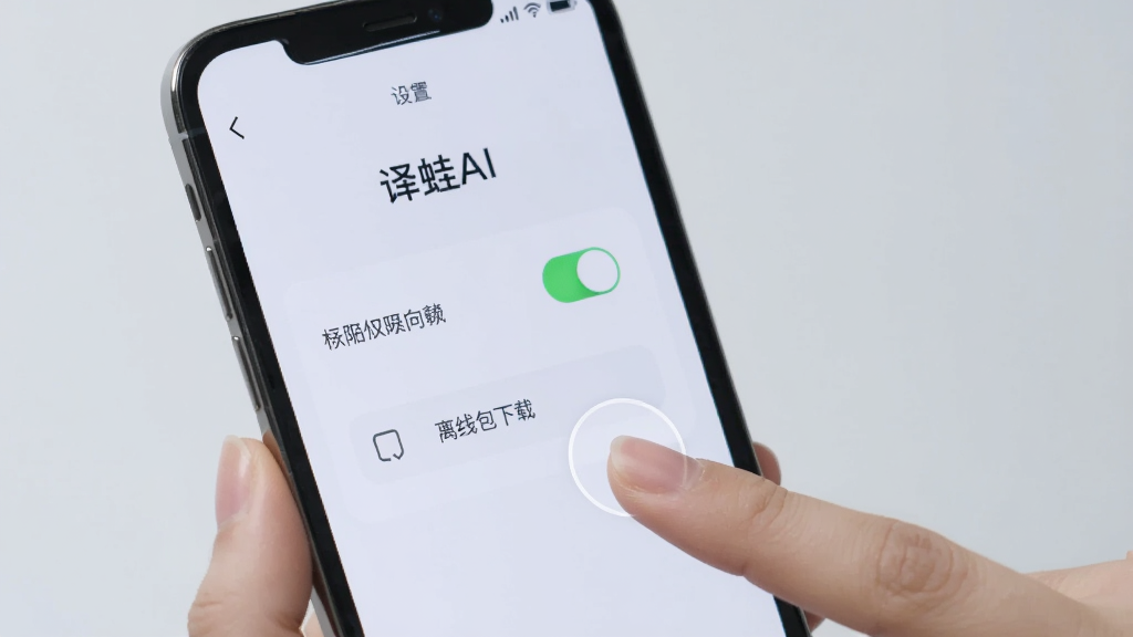 画面展示一部手机屏幕显示“译蛙AI”的设置向导页面,上面有权限开关和离线包下载选项,旁边有手指点击屏幕的示意,背景是柔和的浅灰色,风格简洁明快,画质清晰,无多余元素。