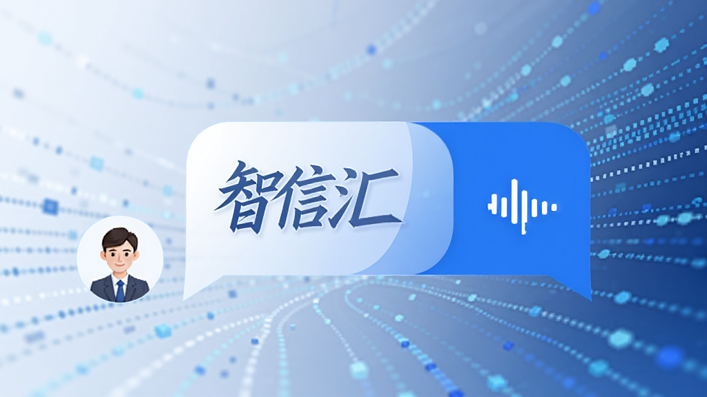 画面中央是智信汇的聊天气泡和联系人头像,气泡中带有文字和语音波形图标,背景是抽象的数据流线条,风格简洁商务,色彩以蓝白为主,画质清晰,干净无多余元素。