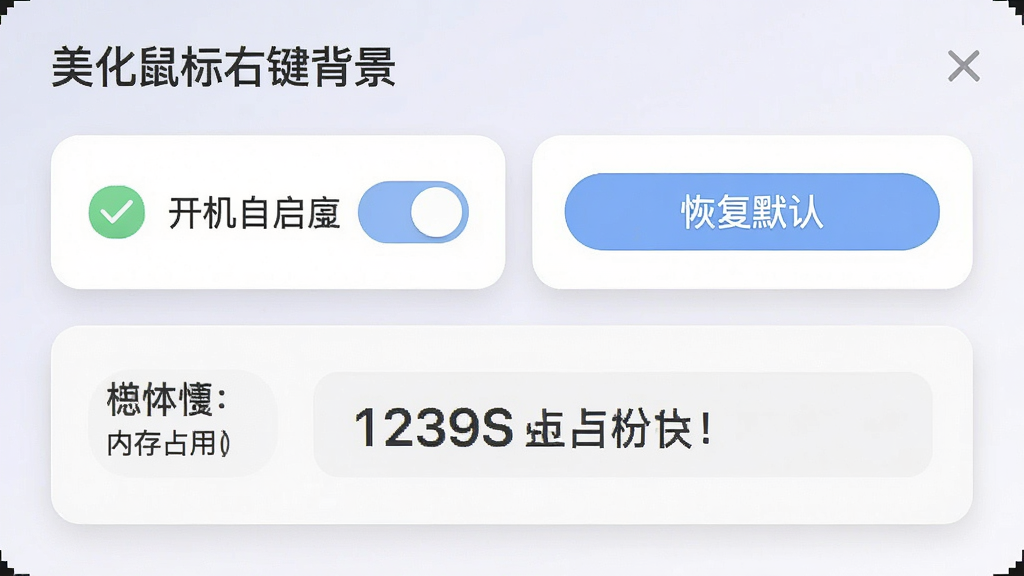 一张软件设置面板截图,面板中包含“开机自启”开关、“恢复默认”按钮以及内存占用显示数值,界面采用卡片式布局,配色柔和,顶部有“美化鼠标右键背景”标题,整体干净整洁,画质高清