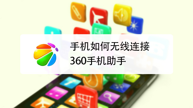 抓抓手机伴侣 安卓版 连接手机教程图