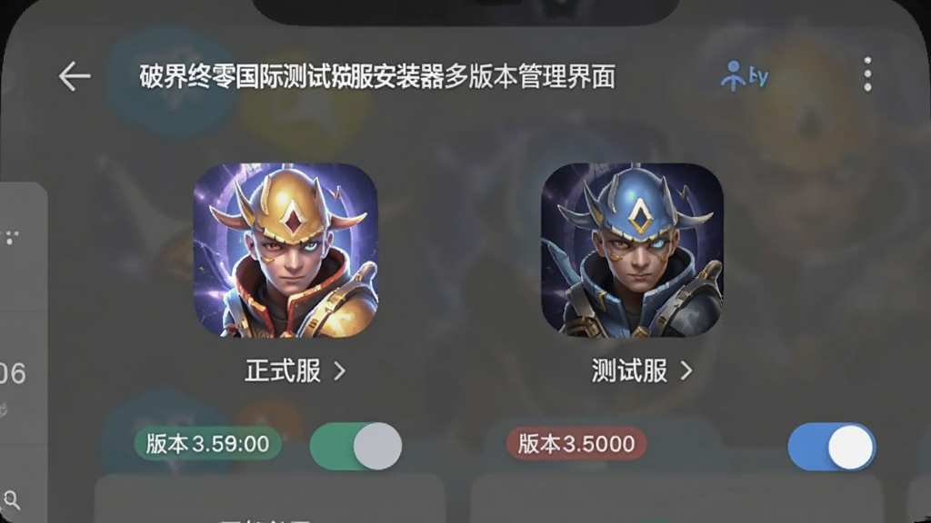 破界界限终零国际测试服安装器多版本管理界面图,画面展示手机文件管理界面,两个游戏图标并排显示,分别标注正式服与测试服,布局为列表式,排版清晰,风格为简约应用界面,细节包含版本号标签与切换开关,画质清晰,干净,无多余元素