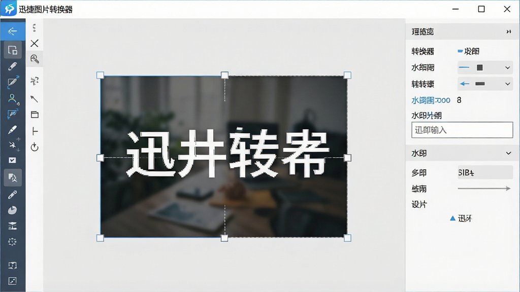 一张展示迅捷图片转换器图片编辑功能的场景图,主体是软件界面中一张图片正在被裁剪并添加文字水印,布局为左侧工具栏、中间预览画布、右侧参数面板,排版规整,风格为简洁实用风,细节包括“迅捷图片转换器”字样、裁剪框、水印输入框,画质高清,画面干净,无多余元素