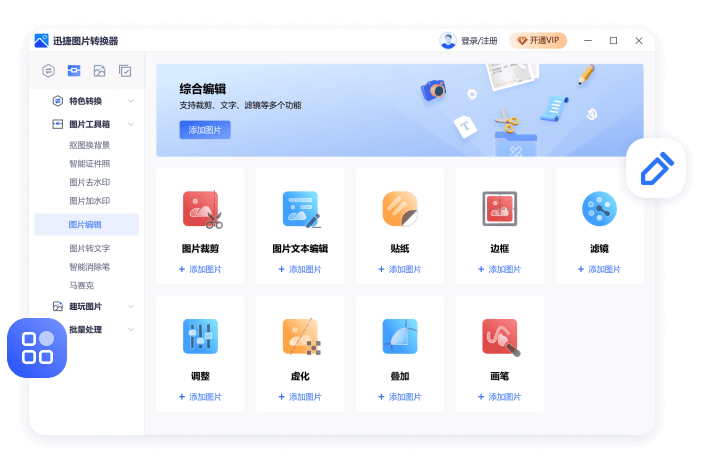 迅捷图片转换器 电脑版 格式转换界面 安卓版