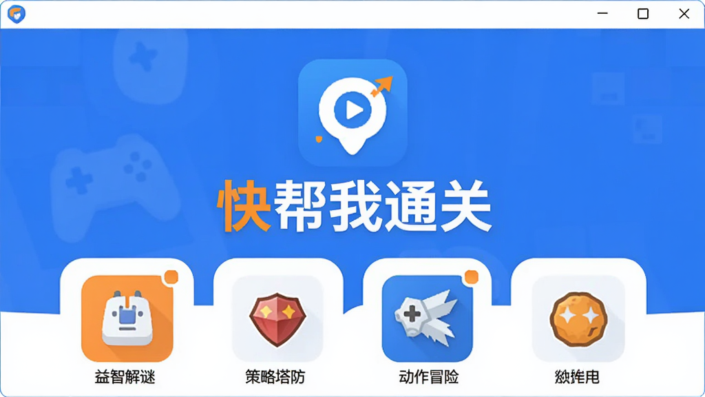 快帮我通关软件主界面展示,画面中央是软件Logo和名称