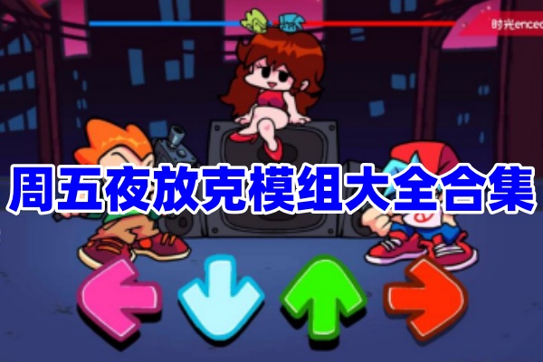 周五夜放克初音版模组游戏设置界面与键位调整