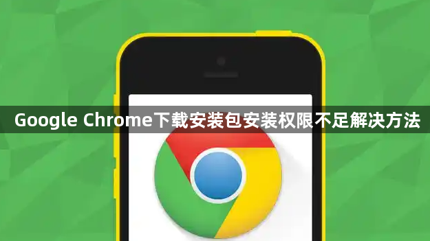 跨境特卖手机版下载安装常见问题 权限设置 安装包大小