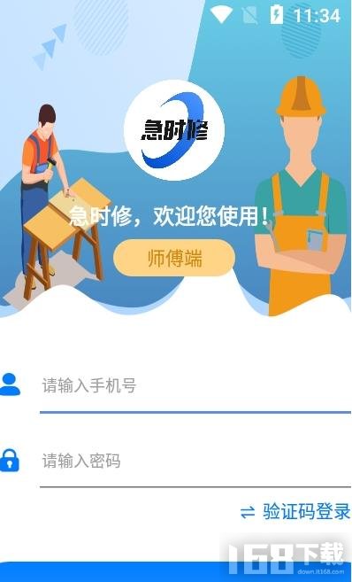 急修匠师傅端app接单维修界面截图 师傅抢单操作流程展示