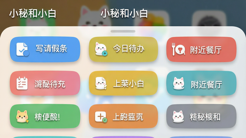 一张展示“小秘和小白”快捷指令面板的图片,屏幕上方显示软件名称“小秘和小白”,下方排列多个彩色圆角按钮,按钮上写有“写请假条”“今日待办”“附近餐厅”等字样,布局为网格状,风格清新明快,细节包括图标和轻微投影,画质清晰,干净,无多余元素