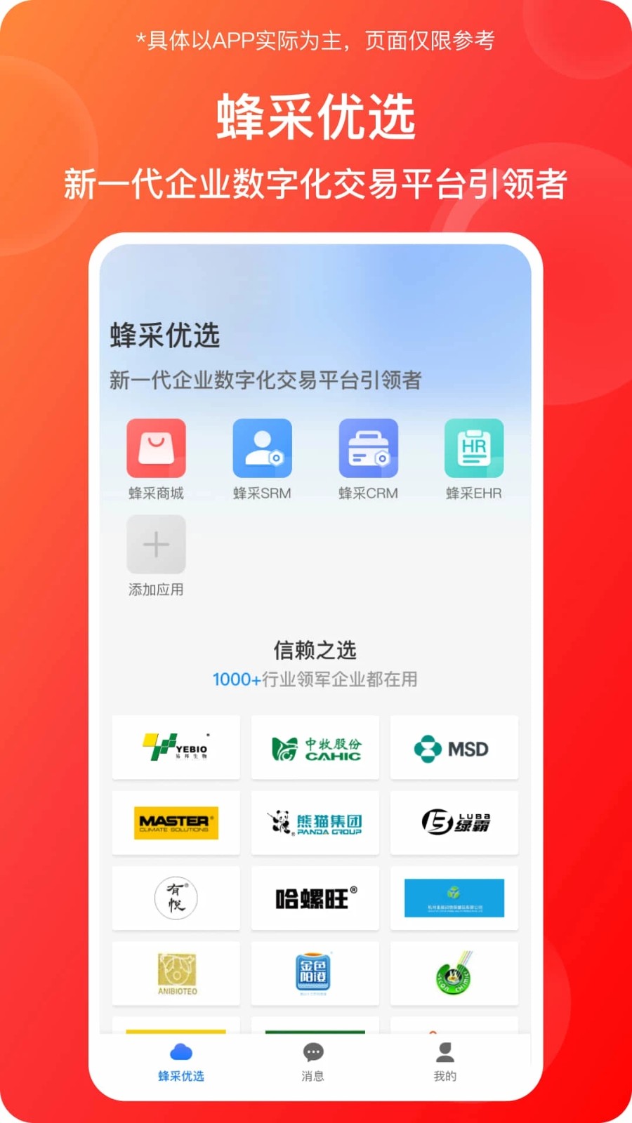 蜂采云 安卓版 采购管理界面截图