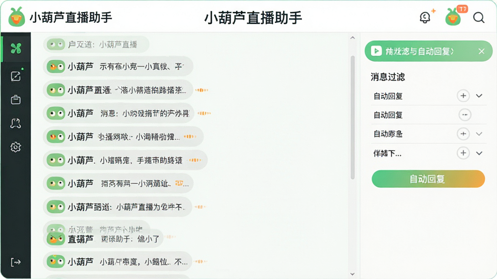 一张展示小葫芦直播助手弹幕互动管理界面的图片,画面中央是滚动的弹幕消息列表,右侧有消息过滤与自动回复设置面板,界面采用浅色主题搭配绿色与橙色点缀,屏幕上方有“小葫芦直播助手”文字标识,整体风格清爽,排版整齐,画质清晰干净