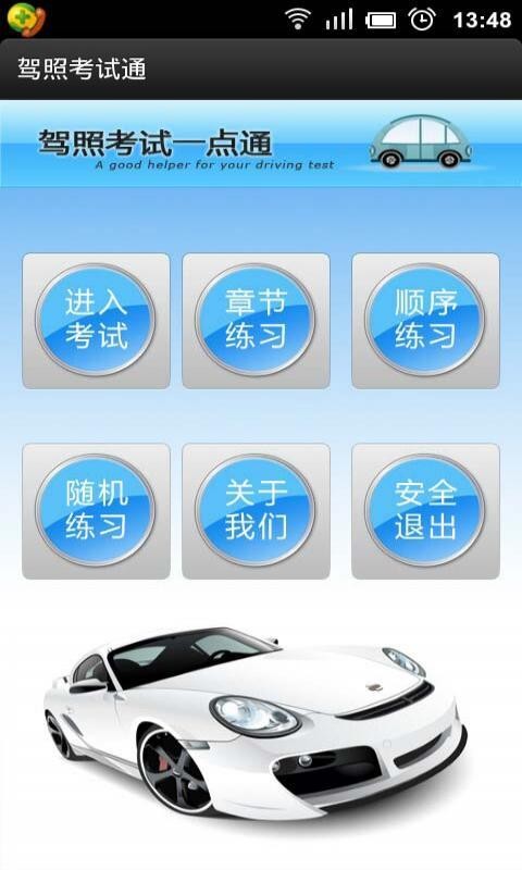 学驾通安卓版 驾考练习截图