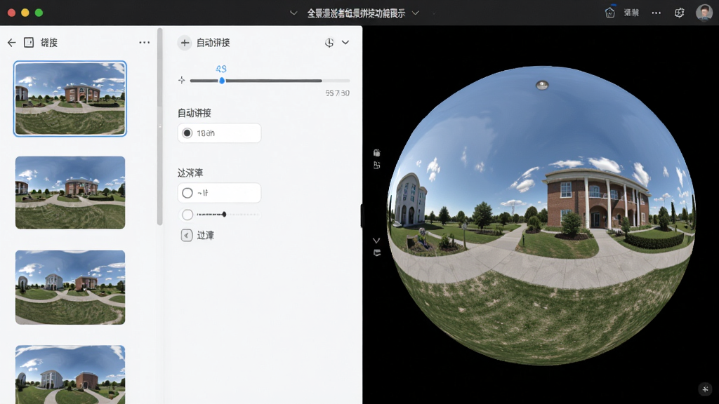 全景漫游者场景拼接功能展示,主体为软件操作界面,左侧显示多张全景照片缩略图按顺序排列,右侧为拼接完成后的球形全景预览,布局为左右对比结构,排版清晰,风格为简洁商务风,细节上体现自动拼接进度条与过渡效果选项,画质高清,画面干净,无多余元素