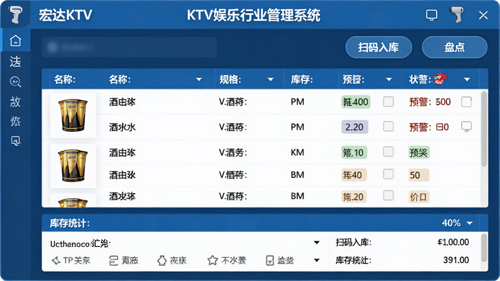 ���KTV������ҵ����ϵͳ���������棬����չʾ��ˮ��Ʒ�б���������ƷͼƬ�����ơ���񡢿��������Ԥ��״̬���У�������ɨ�������̵㰴ť���ײ���ʾ���ͳ�ƻ��ܣ����������ɫ�������񣬲��ֹ��������廭�ʣ��ɾ��޶���Ԫ��