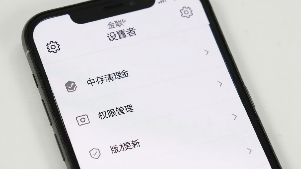 手机屏幕展示“中马中联金”设置页面,包含缓存清理、权限管理、版本更新等选项,页面顶部有齿轮图标,背景为白色,排版简洁,画质干净,无多余元素