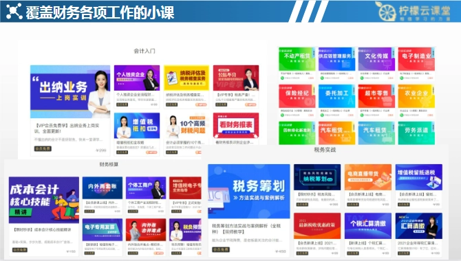 柠檬会计课堂(柠檬云课堂)零基础学会计实操入门课程界面