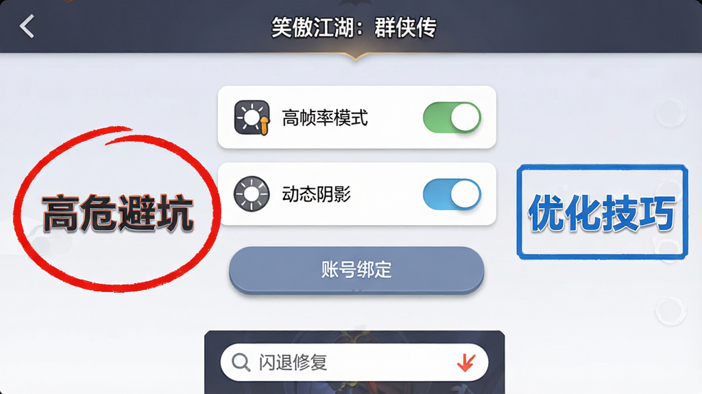 画面为手机屏幕截图风格,展示“笑傲江湖:群侠传”游戏内的设置界面,界面中包含“高帧率模式”开关、“动态阴影”开关、“账号绑定”按钮等选项,画面左侧用红色圆圈标注“高危避坑”提示,右侧用蓝色方框标注“优化技巧”提示,底部有“闪退修复”搜索框,风格为扁平化UI设计,细节包含图标阴影、字体层级、按钮圆角,画质清晰,干净构图,无多余元素