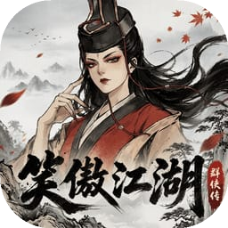 笑傲江湖:群侠传4.0 武侠角色扮演