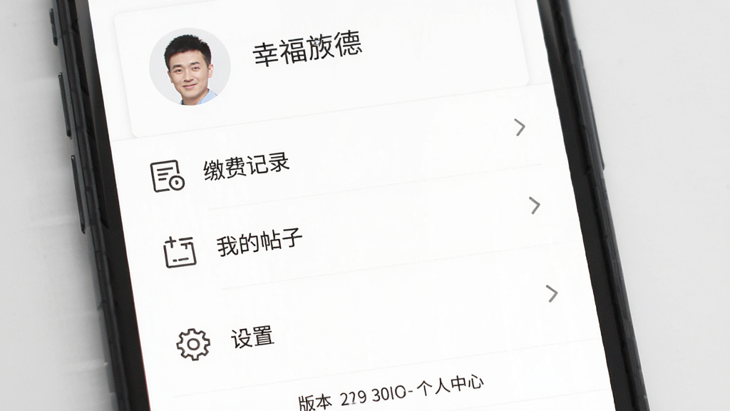 手机屏幕展示幸福旌德APP个人中心页面,顶部为用户头像和昵称,中部为缴费记录、我的帖子、设置等菜单项,底部为版本信息,布局为垂直列表,风格简洁明了,细节上图标线性设计,背景为白色,画质高清干净,无多余元素