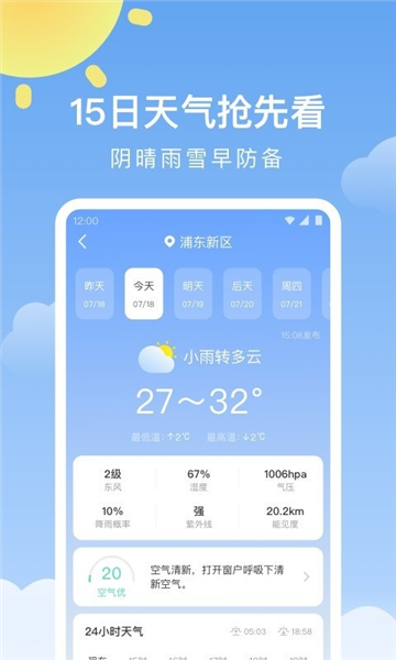 晴讯逐时天气 安卓版 界面截图