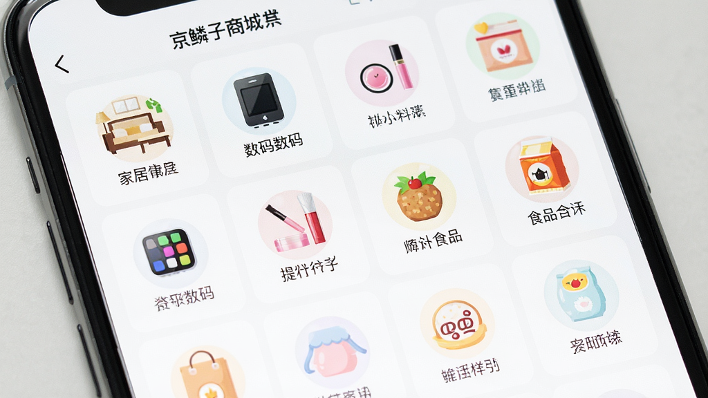 一幅展示京鳞子商城商品分类页面的场景图,主体为手机屏幕内呈现网格状分类图标,包含家居、数码、美妆、食品等类别,布局整齐,风格清新明亮,细节有分类名称文字与图标,画质清晰,干净,无多余元素