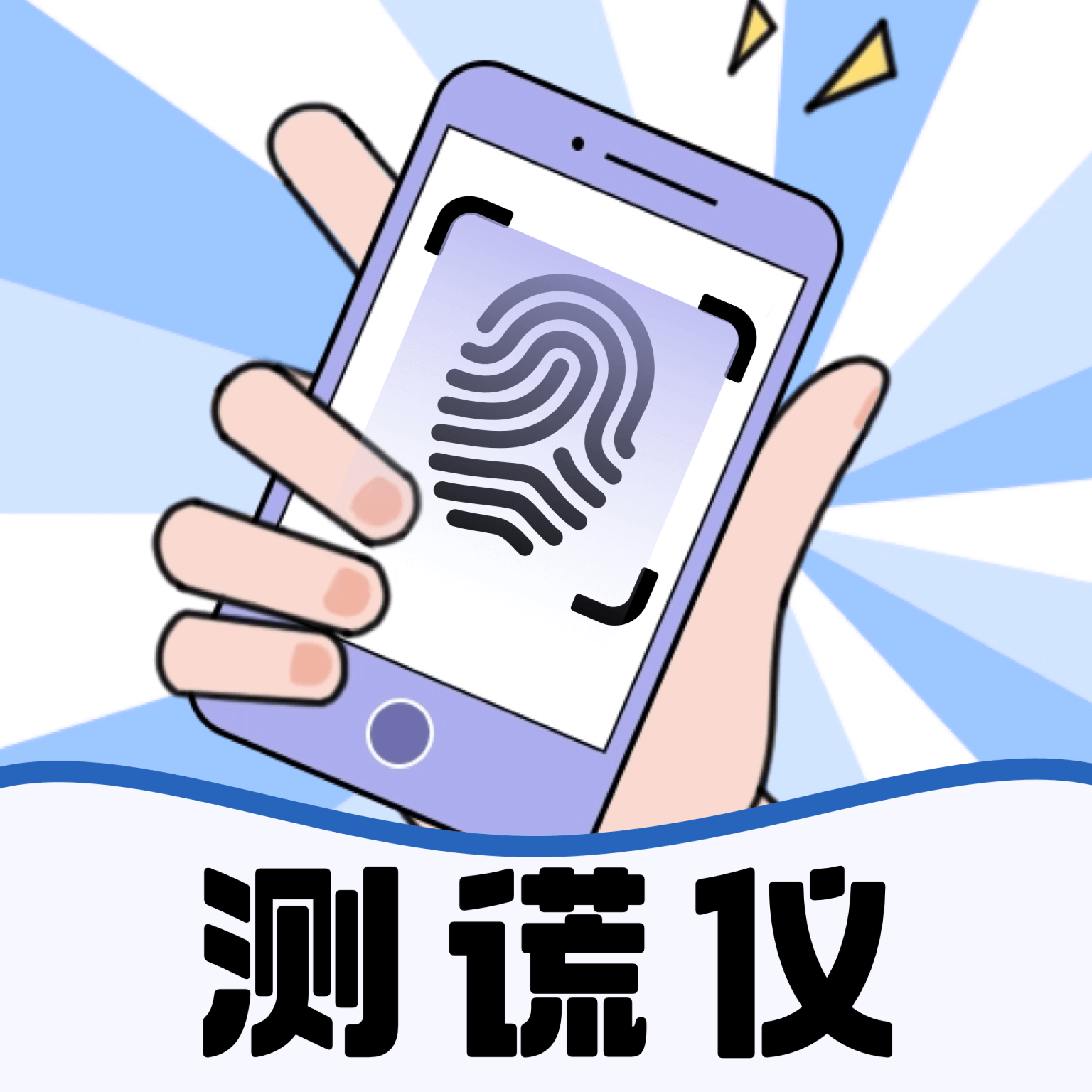 测谎仪模拟器1.0.8 娱乐测谎工具