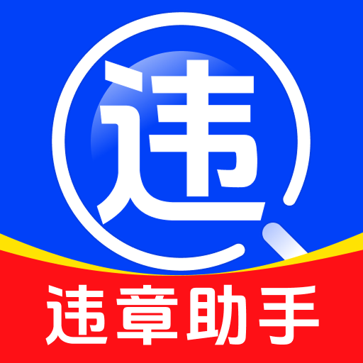 驾驶违规助手1.0.6 违章查询