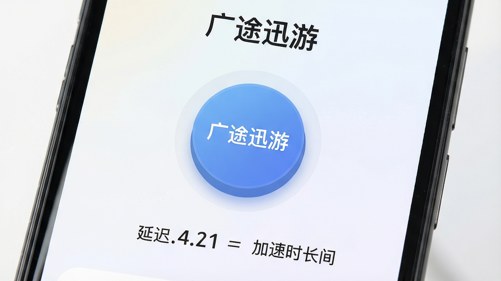 画面主体为手机屏幕特写,屏幕中央展示“广途迅游”的一键加速界面,一个醒目的圆形按钮位于中央,按钮下方显示延迟数值与加速时长,背景为简洁的浅色渐变,布局采用居中对称排版,风格为清爽扁平化UI风,细节上按钮带有轻微按压质感,数值字体清晰,画质干净,无多余元素。