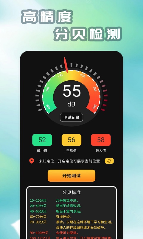 分贝仪DB噪音测量 安卓版 界面截图