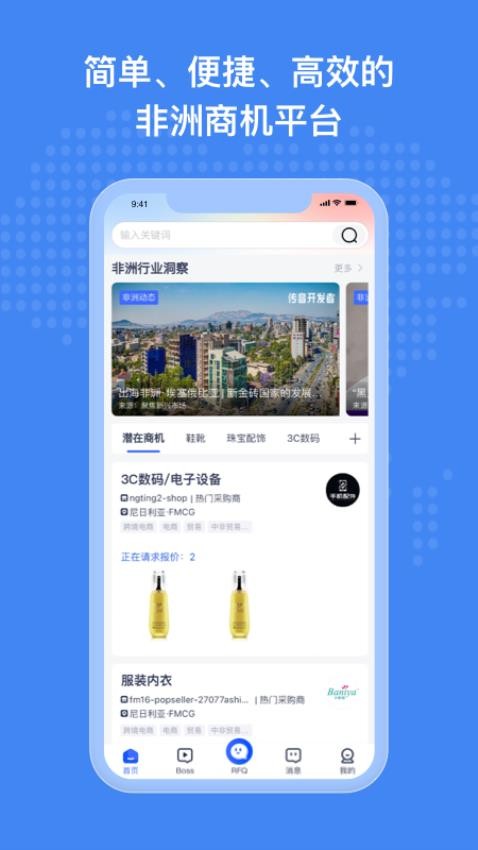 非洲商机 安卓版 界面截图