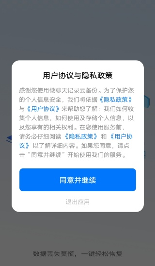 微聊天记录免费备份快 安卓版 功能界面截图