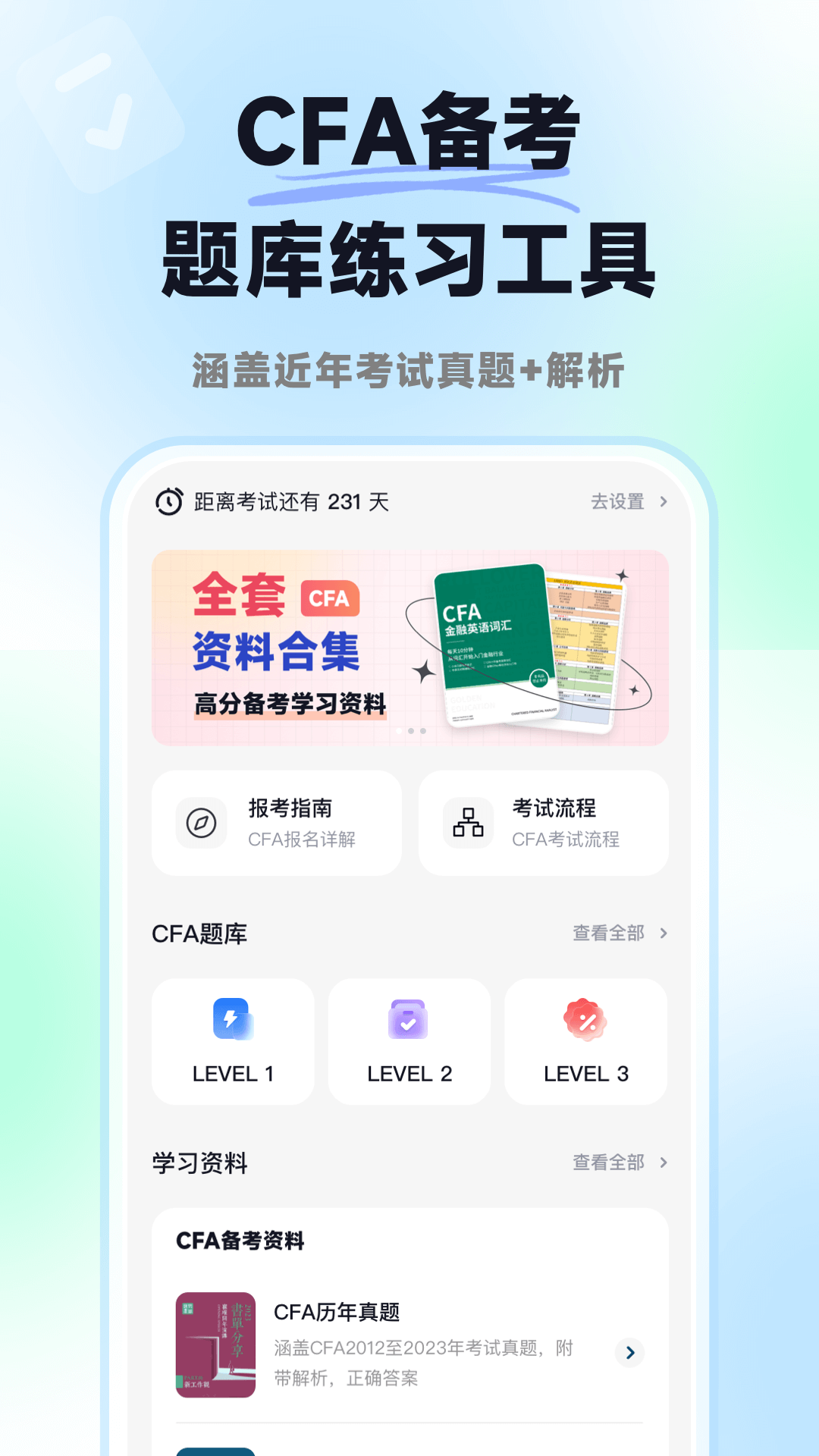 揽星CFA 安卓版 题库界面截图