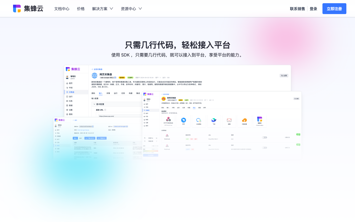 蜂采云平台界面功能展示图