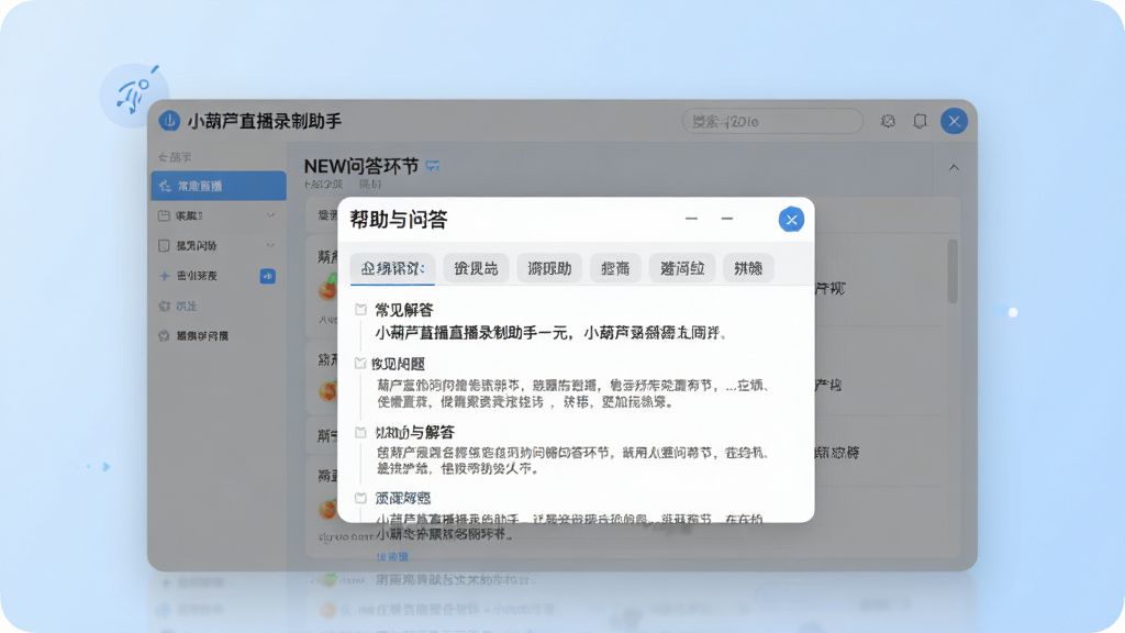 一张展示小葫芦直播录制助手NEW问答环节的配图,画面主体是软件界面中弹出的帮助与问答窗口,窗口中排列着常见问题与解答文字,背景为柔和的浅蓝色渐变,风格为现代软件帮助中心设计,细节上体现搜索框与分类标签,画质清晰,干净,无多余元素