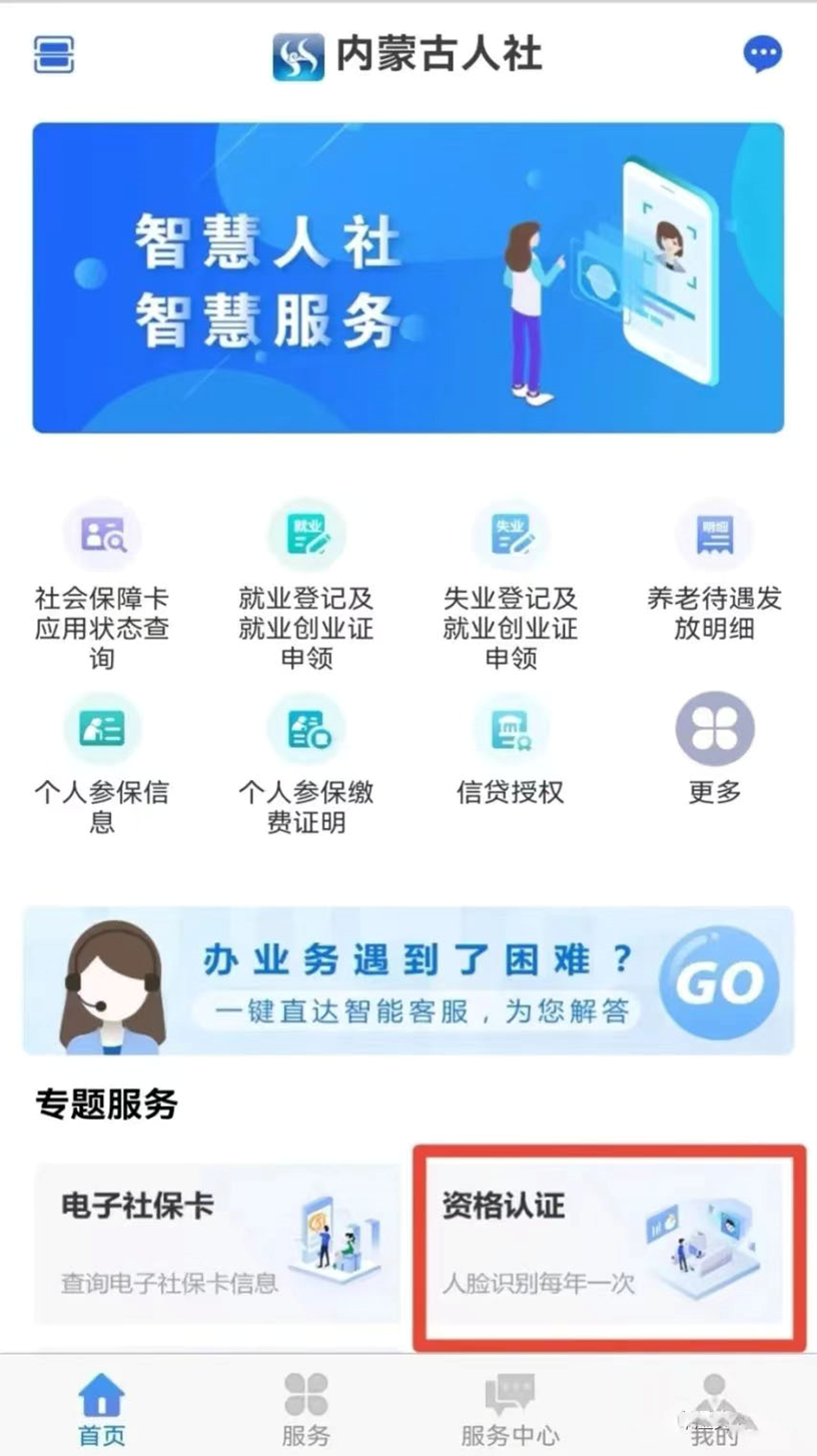 内蒙古人社养老资格认证下载后注册登录实名认证步骤截图