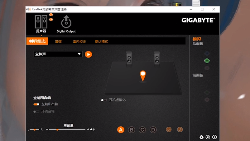 Realtek高清晰音频管理器 界面功能 设置教程