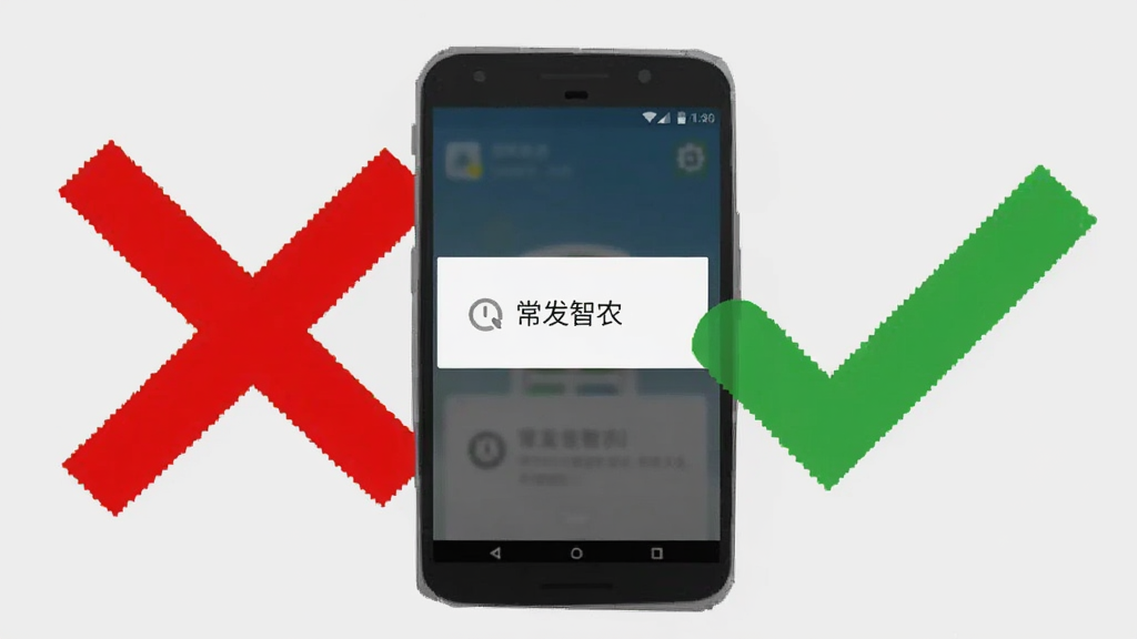 画面展示一部安卓手机屏幕出现“常发智农”闪退提示弹窗,手机旁边放置一个红色叉号图标和一个绿色对勾图标,背景为浅灰色,布局为左右对比,风格为扁平化警示图,细节清晰,画质干净,无多余元素
