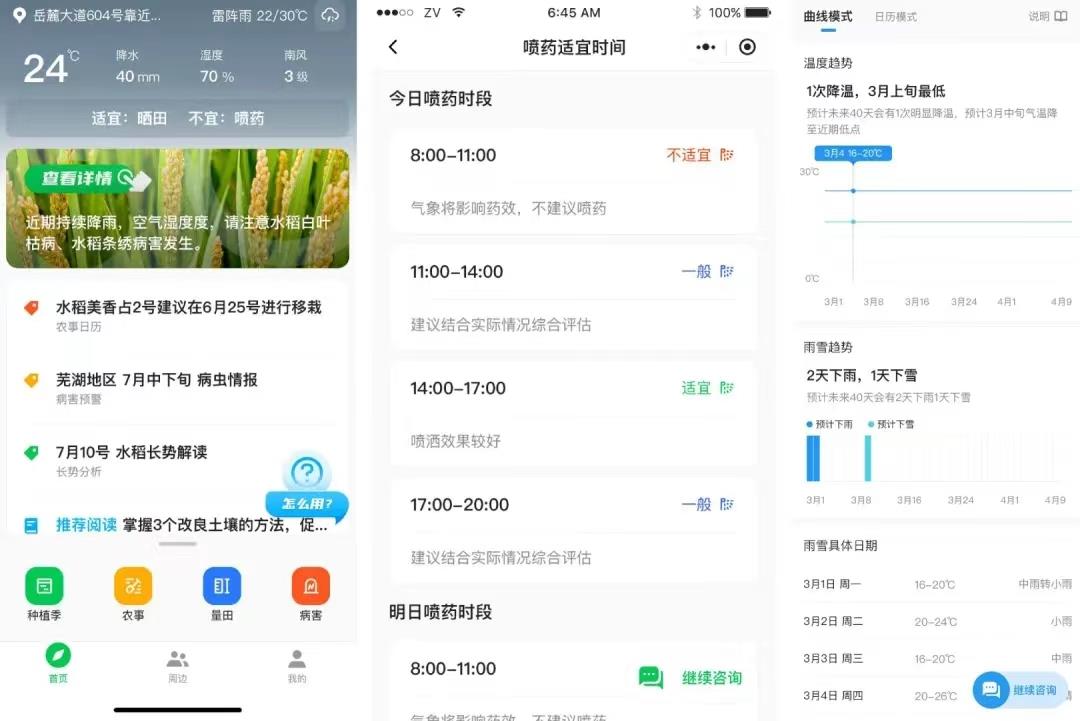 常发智农 安卓版 使用界面
