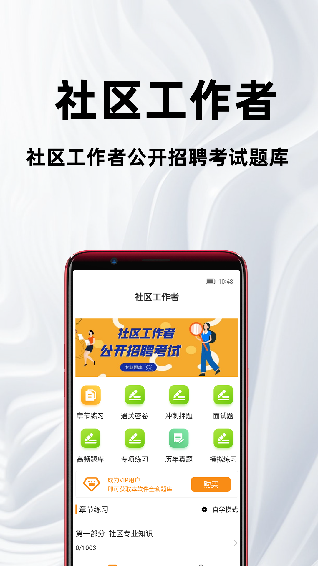 社区工作者百分题库 安卓版 章节练习界面截图