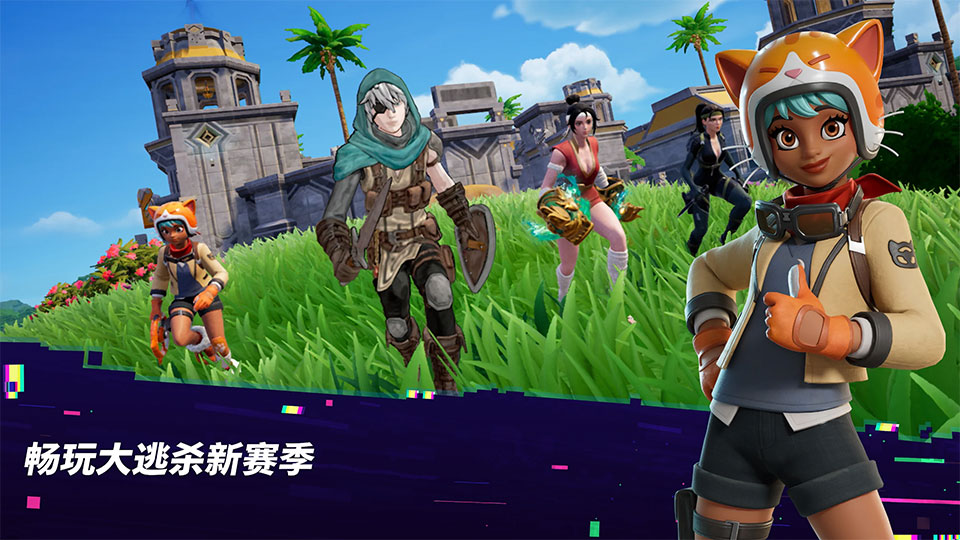 堡垒之夜Fortnite{package_version_name} 大逃杀建造射击