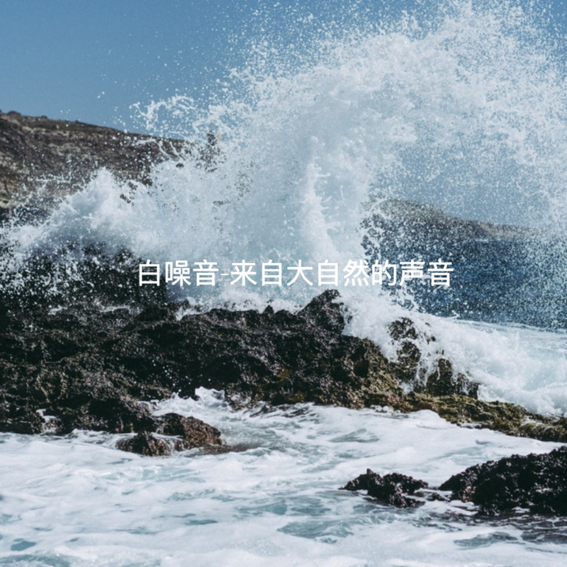 梦音助眠白噪音深度放松音乐合集封面图