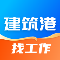 建筑港4.5.33 招工找活平台