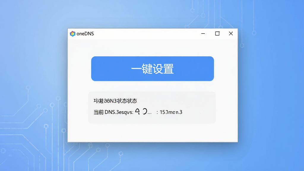 oneDNS一键设置软件主界面截图,画面中心展示简洁的软件操作窗口,窗口内有清晰的“一键设置”大按钮和当前DNS状态显示区域,背景为柔和的蓝色渐变科技风格,界面排版工整,细节清晰,画质清晰,干净,无多余元素