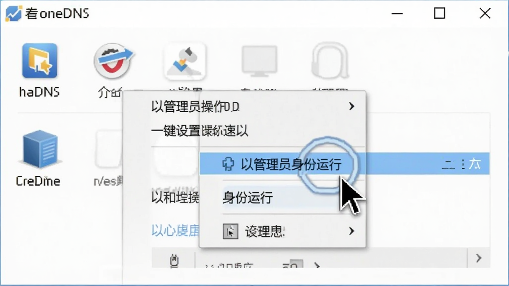 oneDNS一键设置操作步骤示意图,画面展示电脑屏幕上的软件界面,界面中鼠标指针正悬停在“以管理员身份运行”的右键菜单选项上,布局为屏幕截图视角,风格为写实软件教程图,细节包含清晰的菜单文字和软件图标,画质清晰,干净,无多余元素