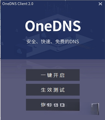 oneDNS一键设置{package_version_name} DNS极速切换